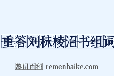重答刘秣棱沼书组词是什么意思的图片
